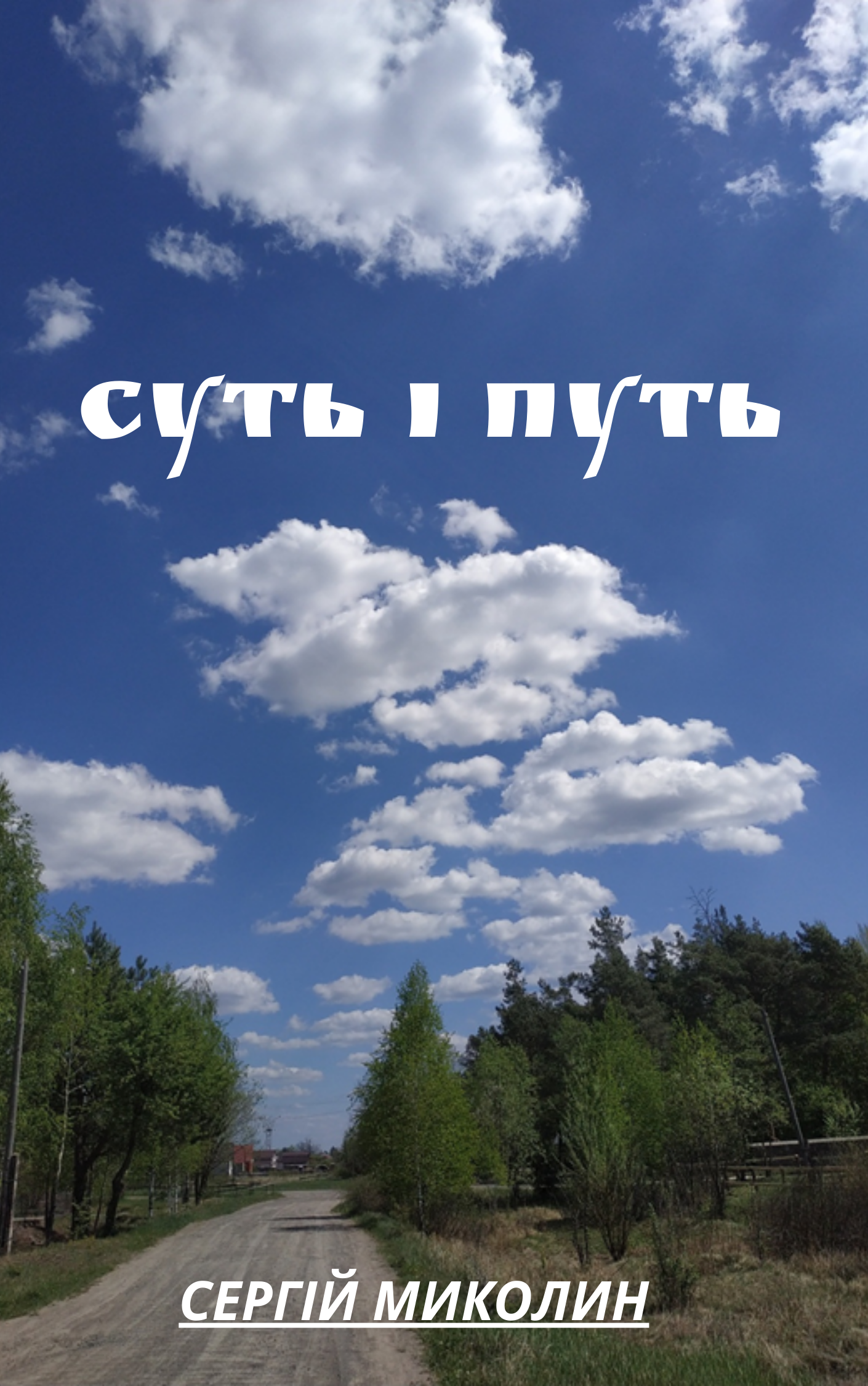 Обкладинка СУТЬ І ПУТЬ